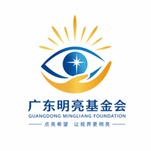 广东明亮基金会